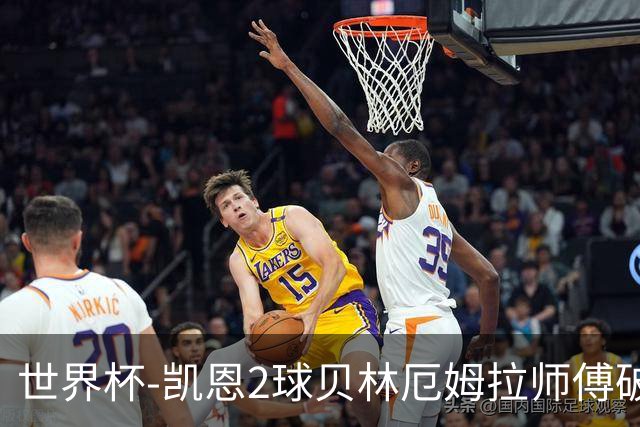 世界杯-凯恩2球贝林厄姆拉师傅破门 英格兰4-2克罗地亚