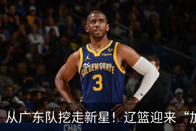 从广东队挖走新星！辽篮迎来“加强版杜润旺”，杜锋失去锋线人才
