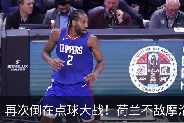 再次倒在点球大战！荷兰不敌摩洛哥止步世界杯32强