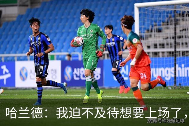 哈兰德：我迫不及待想要上场了，挪威队员彼此之间非常了解