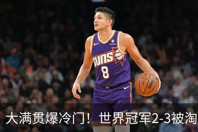 大满贯爆冷门！世界冠军2-3被淘汰，国乒连轰3-0，王楚钦首秀敲定