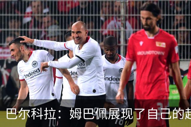 巴尔科拉：姆巴佩展现了自己的超强实力，相信他在世界杯持续高光
