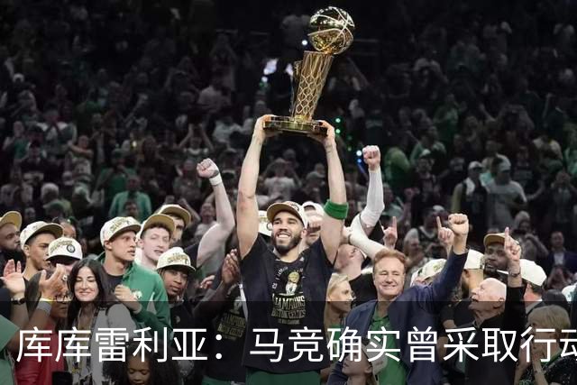 库库雷利亚：马竞确实曾采取行动签下我 巴萨只停留在兴趣层面