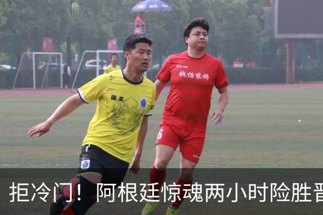 拒冷门！阿根廷惊魂两小时险胜晋级 这么踢保送签也不稳