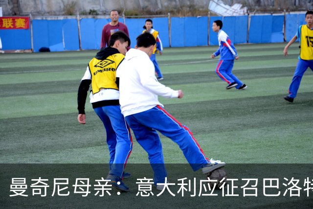 曼奇尼母亲：意大利应征召巴洛特利 若鸟该挨批