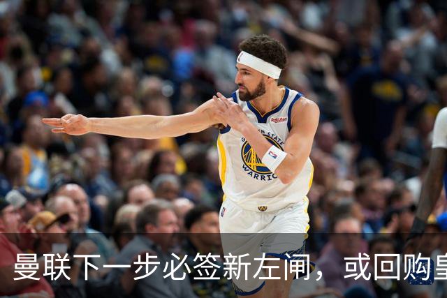 曼联下一步必签新左闸，或回购皇马悍将！霍尔乐意加盟但身价半亿太贵