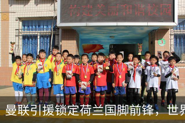 曼联引援锁定荷兰国脚前锋，世界杯3场3球，将成锋线支点完美答案