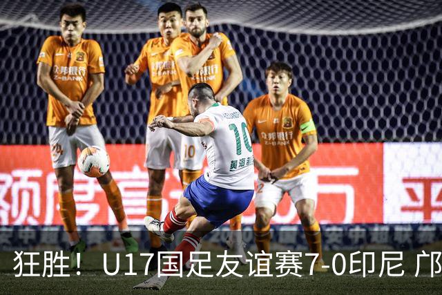 狂胜！U17国足友谊赛7-0印尼 邝兆镭独造3球 赵松源、帅惟浩双响