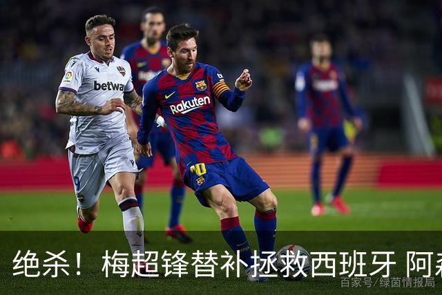 绝杀！梅超锋替补拯救西班牙 阿森纳球迷：基操勿六