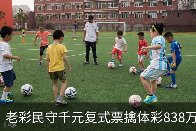 老彩民守千元复式票擒体彩838万 大奖解燃眉之急