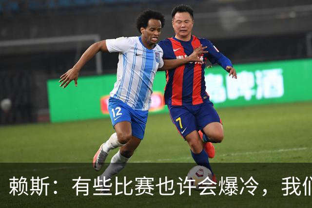 赖斯：有些比赛也许会爆冷，我们必须为可能发生的一切做好准备