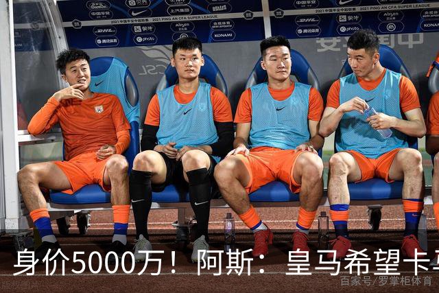 身价5000万！阿斯：皇马希望卡马文加卖6000万，他是阵容最弱一环