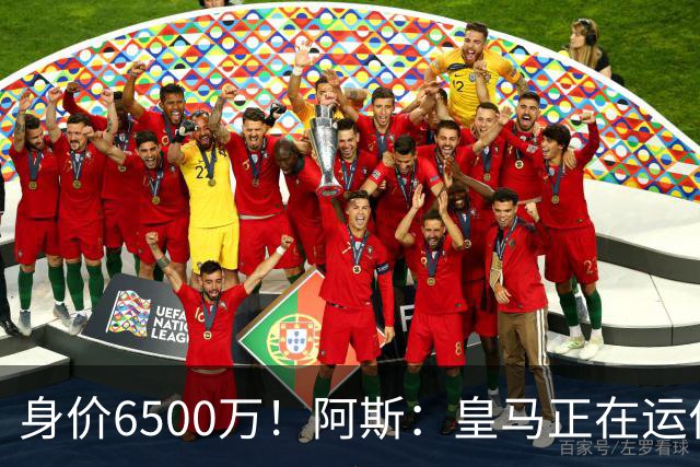 身价6500万！阿斯：皇马正在运作巴斯托尼转会，转会费可能6000万