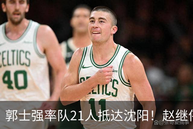 郭士强率队21人抵达沈阳！赵继伟与王俊杰人气火爆，现场气氛赛冠军更热烈