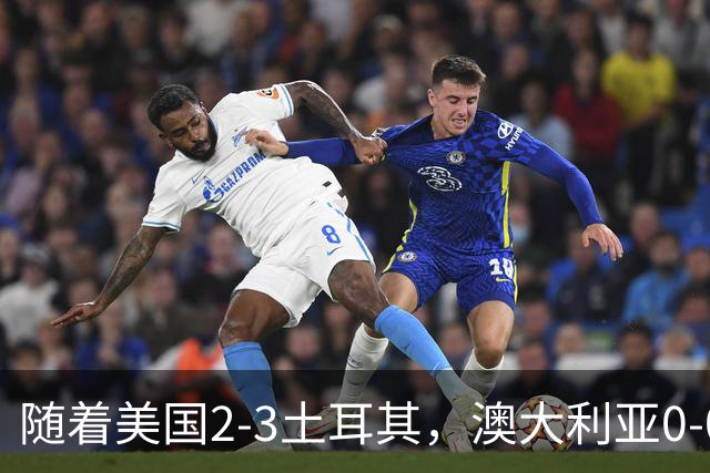 随着美国2-3土耳其，澳大利亚0-0闷平！一夜7队晋级，韩国又被“做局”，出线别想了