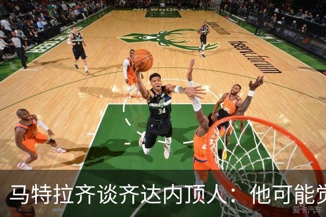 马特拉齐谈齐达内顶人：他可能觉得他比我强 我只是回应挑衅