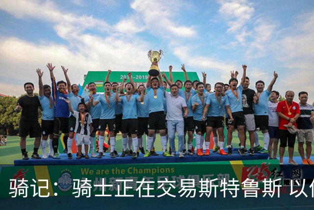 骑记：骑士正在交易斯特鲁斯 以便为詹姆斯提供1500万全额中产