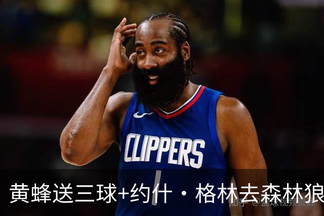 黄蜂送三球+约什·格林去森林狼 换里德+1首轮+3互换+3次轮