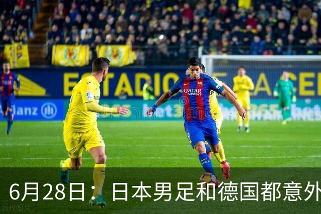 6月28日：日本男足和德国都意外输球！韩国却成了最大输家，中媒，别怪别人了