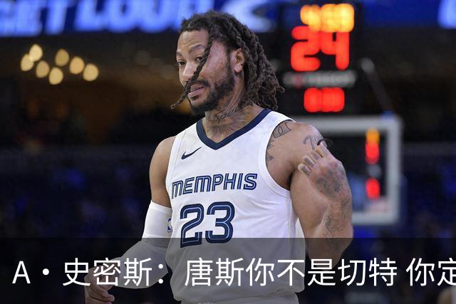A·史密斯：唐斯你不是切特 你定下基调让文班亚马精疲力尽
