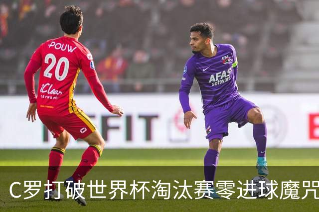 C罗打破世界杯淘汰赛零进球魔咒 葡萄牙2比1绝杀克罗地亚
