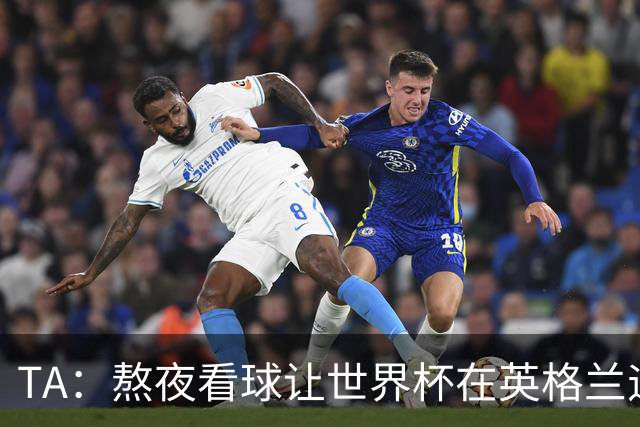 TA：熬夜看球让世界杯在英格兰遇冷，他们意识到了自己以前有多爽